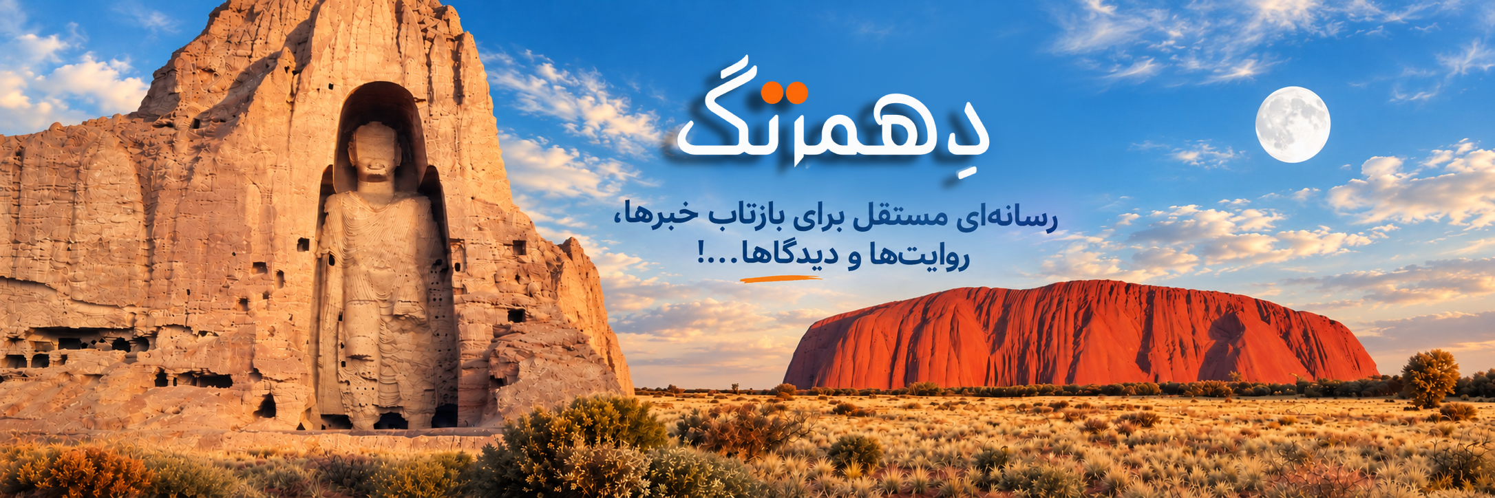 دهمزنگ رسانه‌ای مستقل برای بازتاب خبرها، روایت‌ها و دیدگاه‌های جامعهٔ ماست.